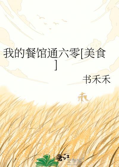 我的餐馆通古代TXT
