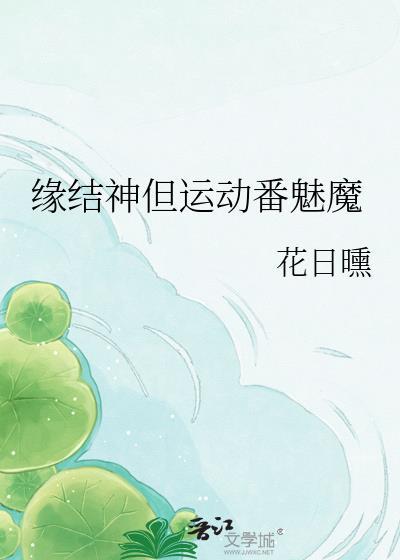 缘结神ai