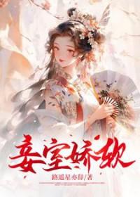 妾身娇软