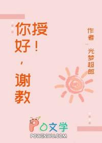 谢教授你太直球了短剧免费全集