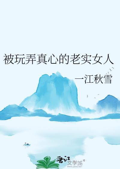 被老实妇人捡回家的免费阅读
