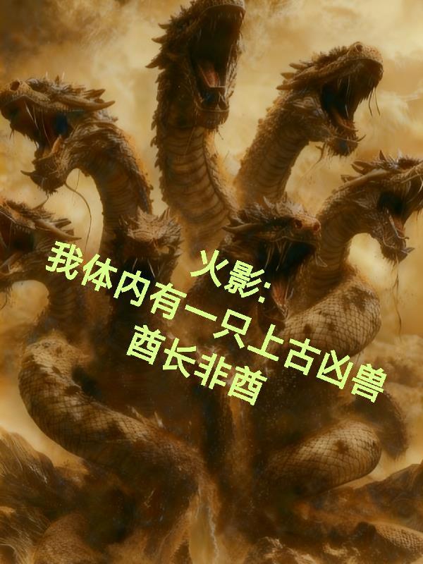 火影之我体内有六道仙人