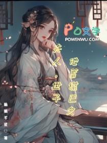 世子她蓄谋已久