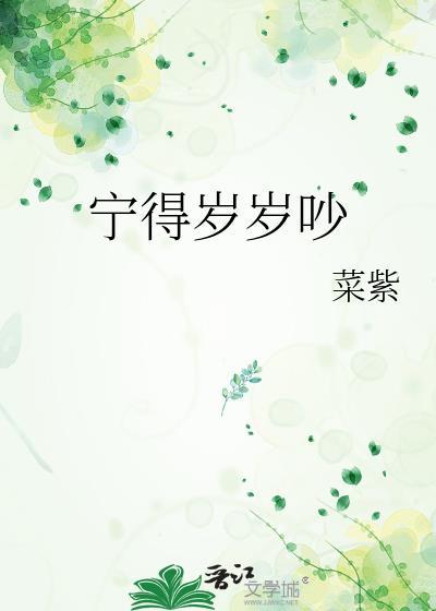 宁得岁岁吵菜紫txt百度附带番外