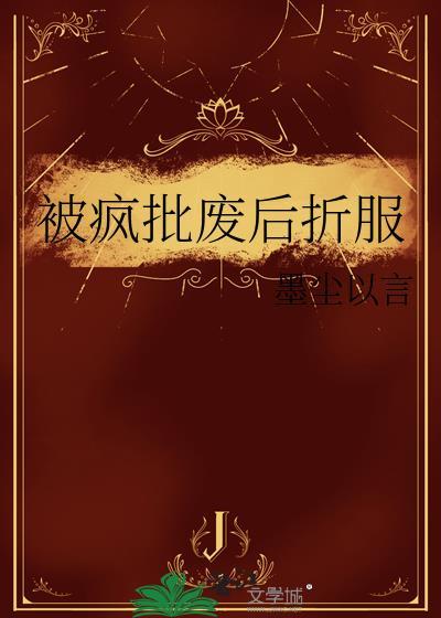 被疯批废后折服gl墨尘以文心