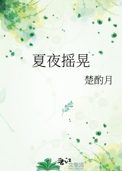 夏夜摇曳最新章节更新情况分享
