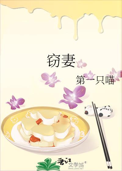 窃妻第一只喵百度txt
