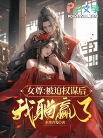 权谋女尊推荐