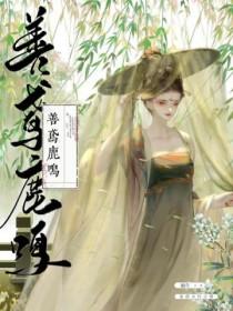善鸢鹿鸣笔趣阁无弹窗