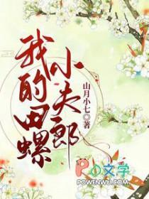 我的田螺叫什么名字