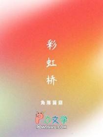 彩虹桥站