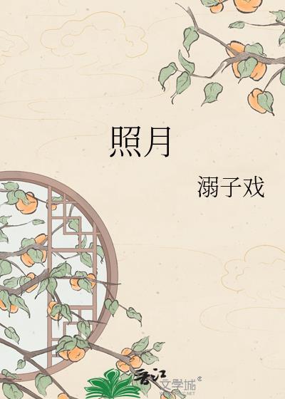 照月君