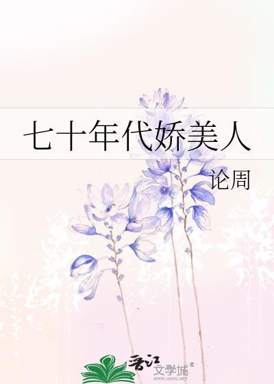七十年代娇美人论周免