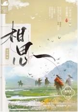 相思歌曲毛阿敏