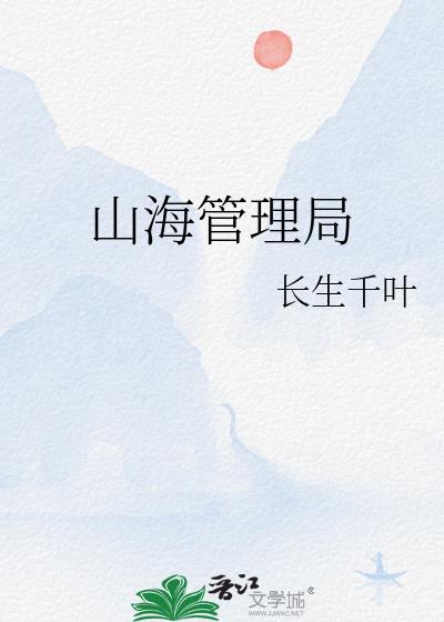 山海管理局与龙派对异色款
