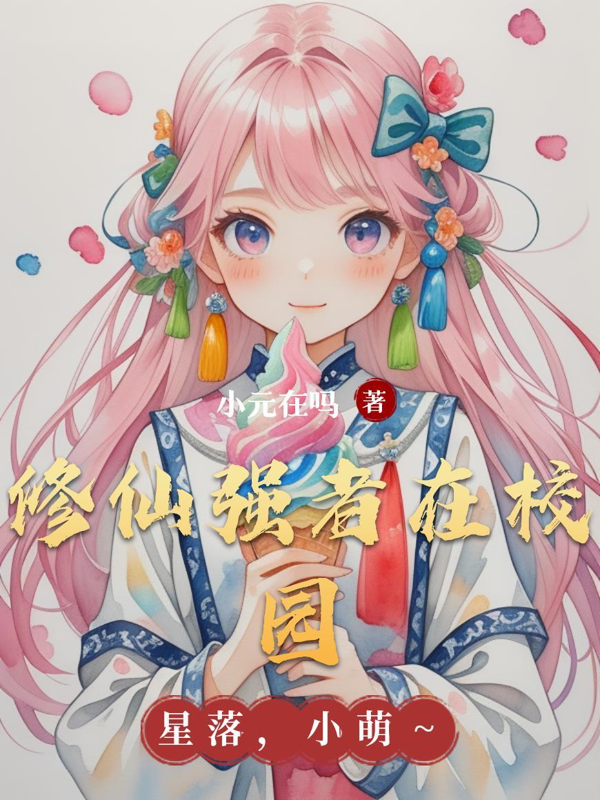 修仙强者在校园 土豆和牛肉