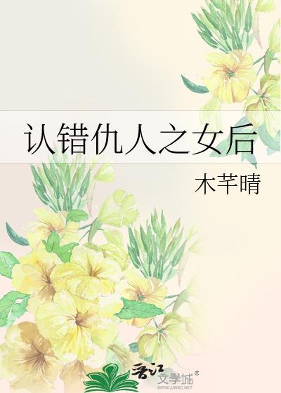 认错仇人之女之后TXT百度