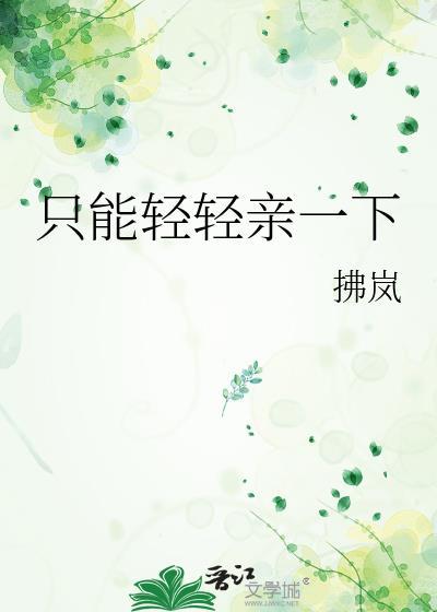 轻轻吻住了你的嘴是哪首