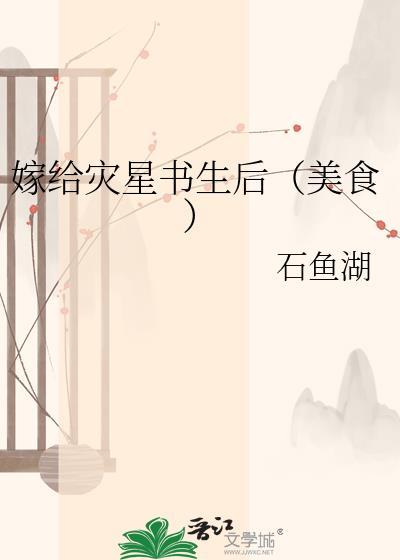 嫁给灾星书生后