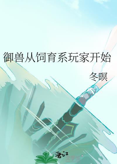 御兽从被御开始