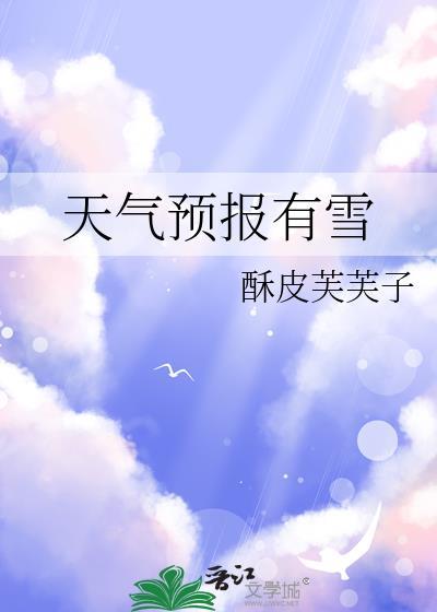 天气预报有雪酥皮芙芙百度