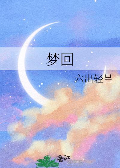 梦回吹角连营