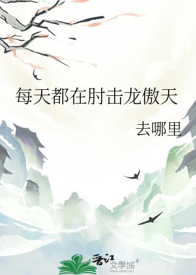 每天都在撩龙傲天主角