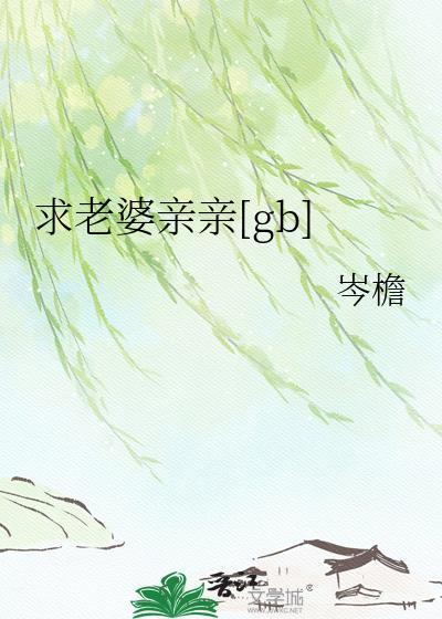 老婆老婆亲亲老婆老婆抱抱歌词视频
