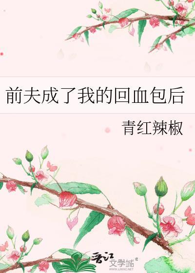 前夫回来后悔了后续剧情