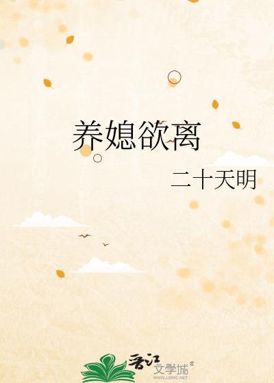 养媳有毒免费阅读