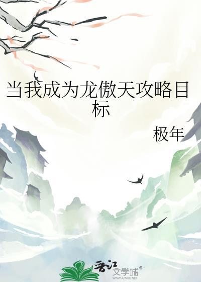 成为龙傲天的做精女友后全文免费阅读