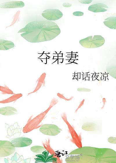 夺弟妻谢寻烛