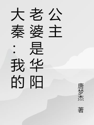 大秦之我的老婆是东皇太一
