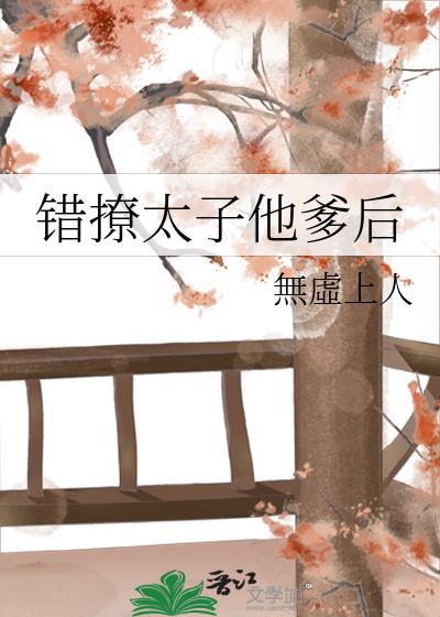 错撩了太子后全文资源免费阅读