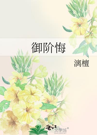 御阶悔漓檀免费观看最新章节