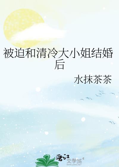 被迫和清冷大小姐结婚