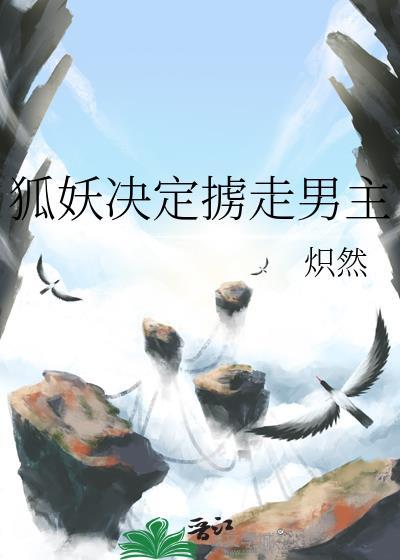 狐妖夺舍女人