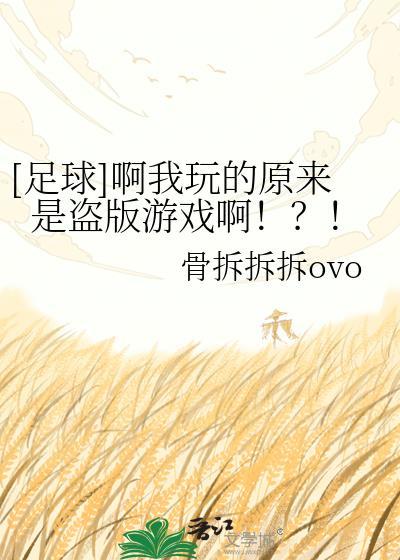 哪款足球游戏版权最多