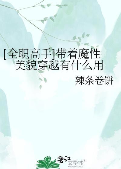 全职高手带着魔性美貌穿越有什么用TXT
