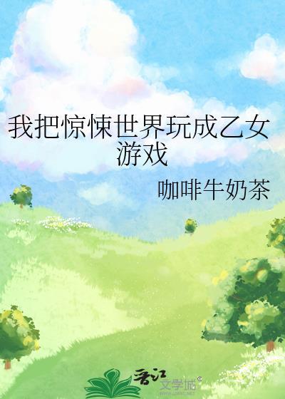 我把惊悚世界玩成养成游