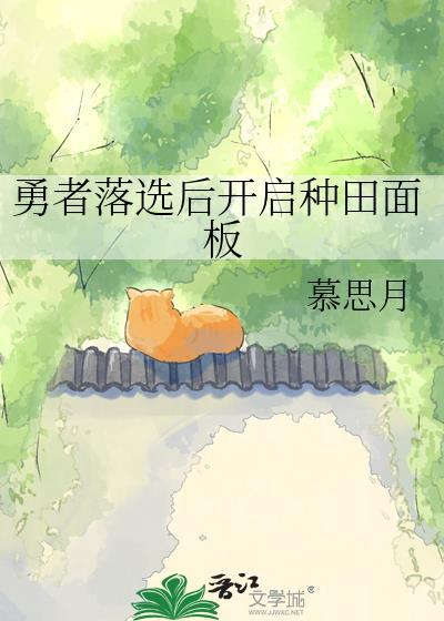 勇者落选后开启种田面板的最新章节