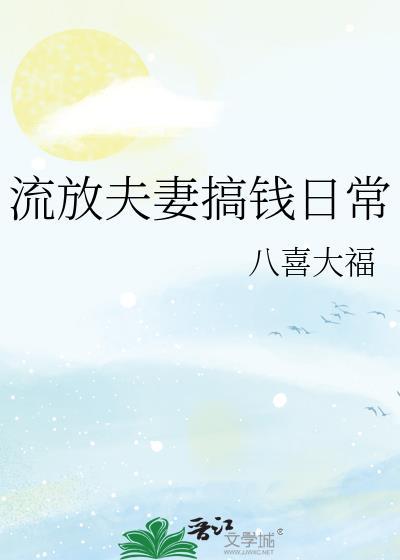 流放小夫妻种田记