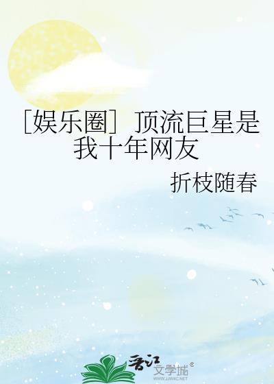 顶流巨星是我十年网友免费阅读