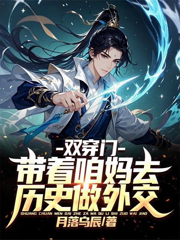 带着咱妈去历史做外交!最