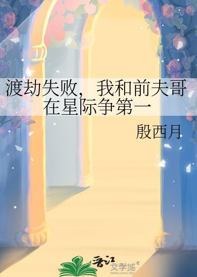 我和前夫哥在星际争第一殷