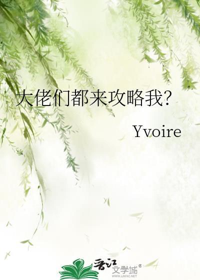 大佬们都在找她