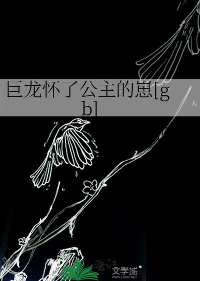 巨龙和公主漫画