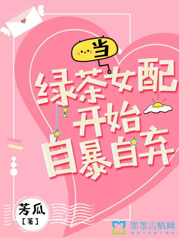 当绿茶女配开始自暴自弃 第98章