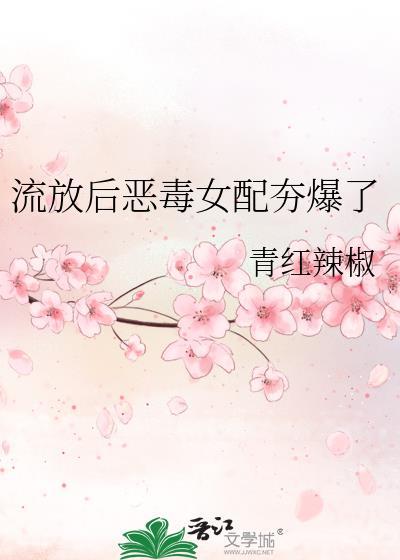 流放后恶毒女配夯爆了沈微月