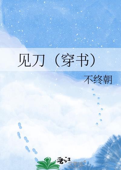 见刀穿书不终朝